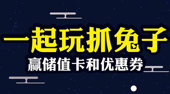 中秋一起抓兔子活动开始了 专业定做酷乐潮玩中秋活动
